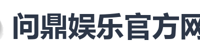 问鼎娱乐官方网站