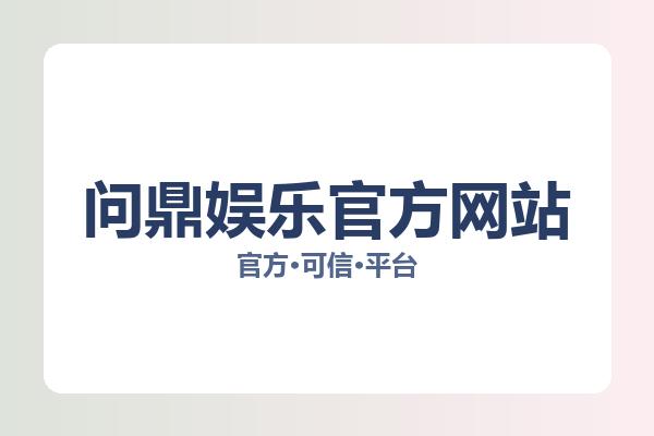 问鼎娱乐官方网站